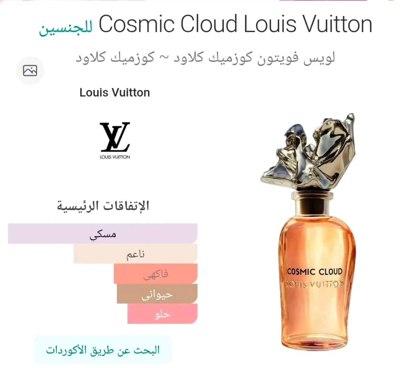 عطر LOUIS VUITION _Cosmic Cloud