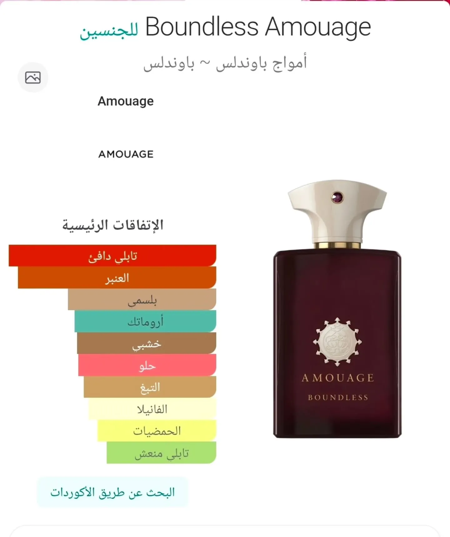 عطر Boundless Amouage جديد بالباكيت مستخدم للتجربة