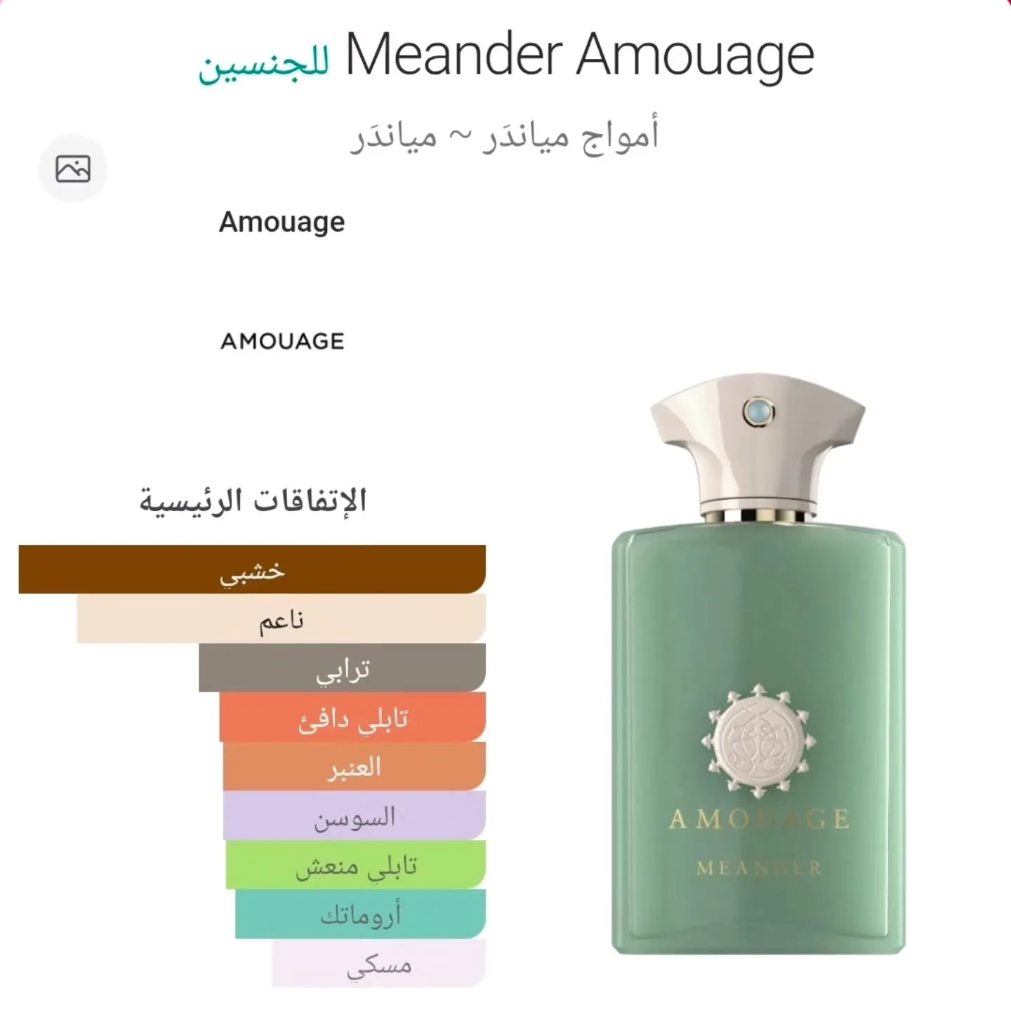 عطر  Meander Amouage جديد بالباكيت مستخدم للتجربة 